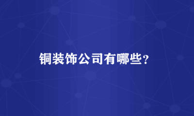 铜装饰公司有哪些?